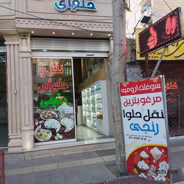 تولیدی نقل و حلوای رنجی