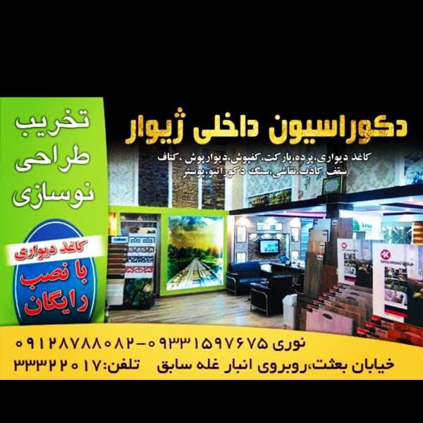 دکوراسیون داخلی ژیوار،کاغذ دیواری ،پارکت ، کناف 