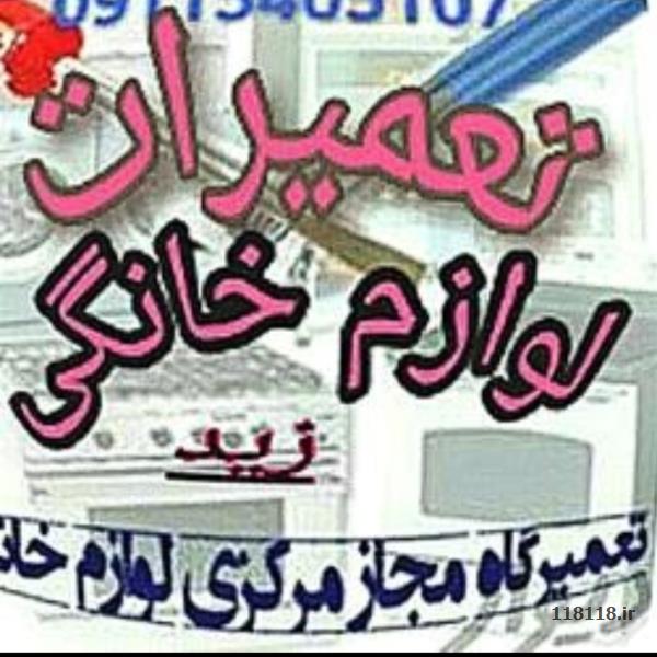 نمایندگی،مجاز تعمیرات انواع لوازم خانگی