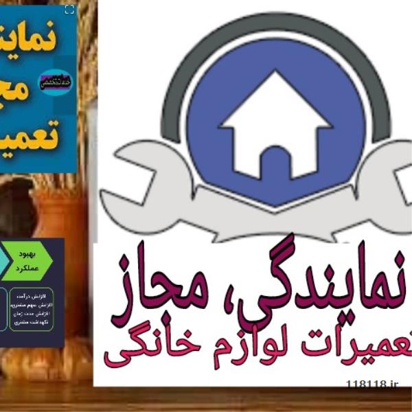 نمایندگی،مجاز تعمیرات انواع لوازم خانگی