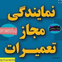 نمایندگی،مجاز تعمیرات انواع لوازم خانگی