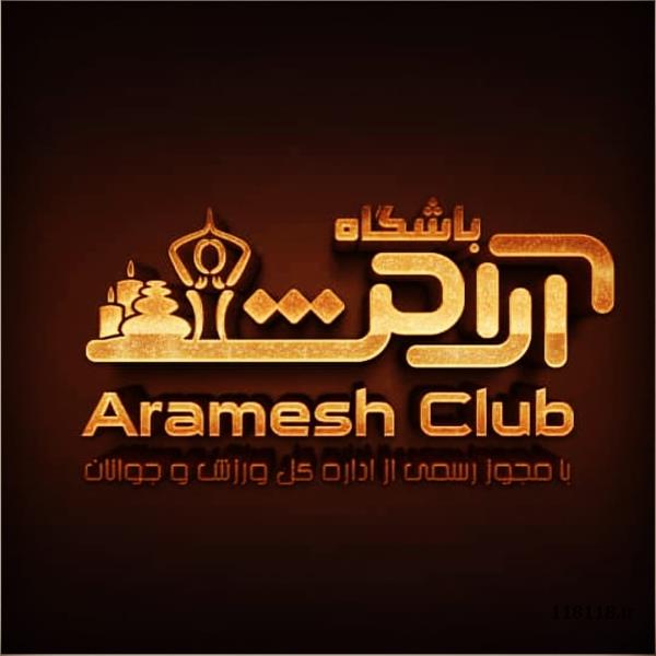 باشگاه ورزشی و مرکز  حرکات اصلاحی آرامش