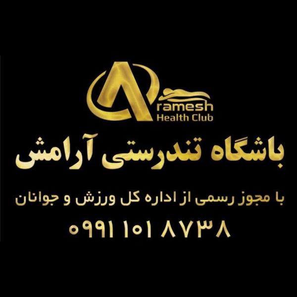 باشگاه ورزشی و مرکز  حرکات اصلاحی آرامش