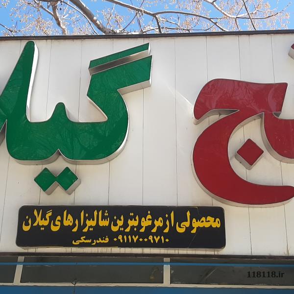 برنج فوق اعلا گیلان تضمینی
