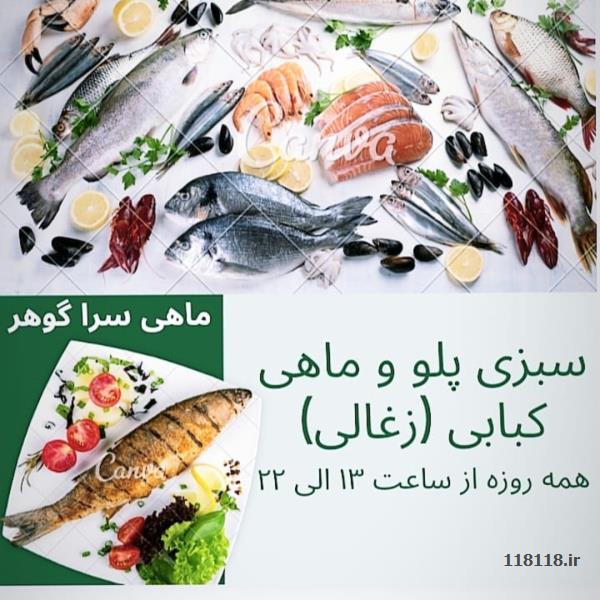 ماهی سرا کرج