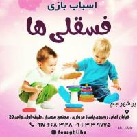 فروشگاه اسباب بازی فسقلی ها