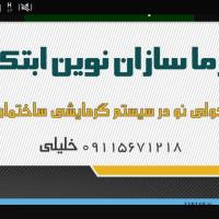 گرماسازان نوین ابتکارتحولی نودرسیستم گرمایشی