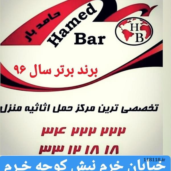 حامدبار (برند برتر سال 96)حمل اثاثیه منزل