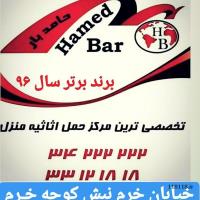 حامدبار (برند برتر سال 96)حمل اثاثیه منزل