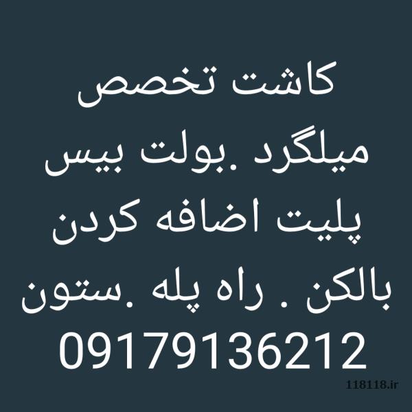 کاشت تخصصی میلگرد .بولت . شیراز .شهرستانها