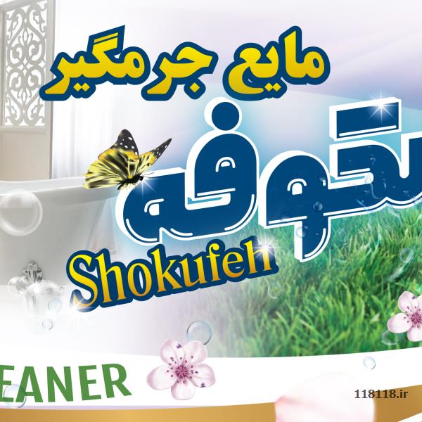 شرکت آذر سپیدان شوینده بهداشتی