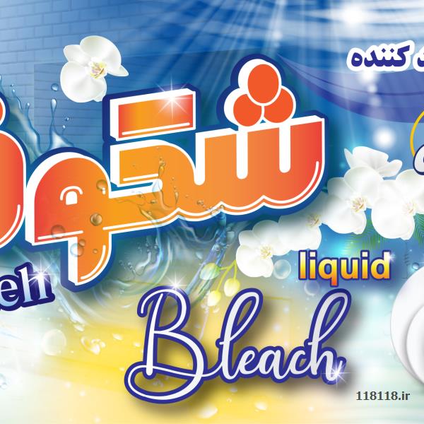 سفید کننده - شرکت آذر سپیدان شوینده بهداشتی - آرایشی، پزشکی - شوینده و بهداشتی - Bleaching