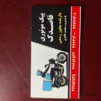 پیک موتوری قاصدک