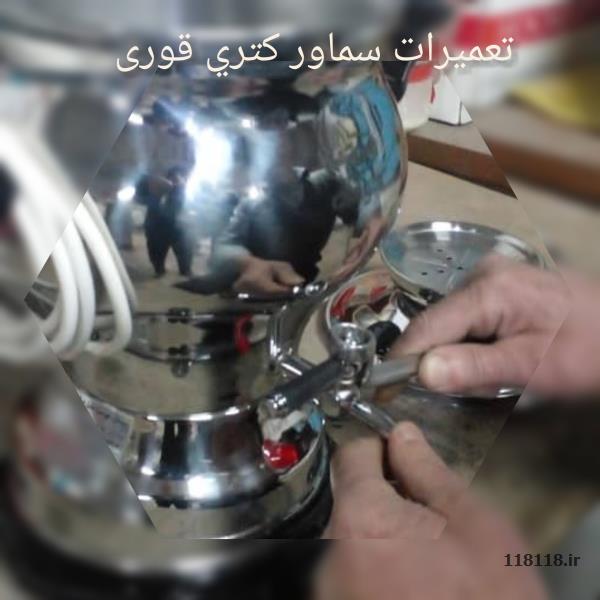 تولید و تعمیر سماور و کتری قوری و سبزی خردکن