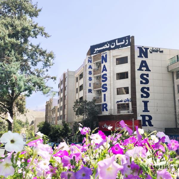 آموزشگاه زبان نصیر