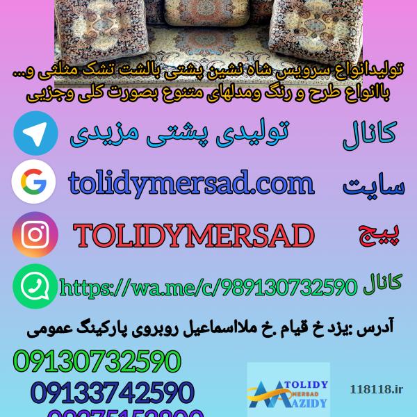 تولیدی شاهنشین  مزیدی