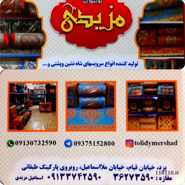 تولیدی شاهنشین  مزیدی