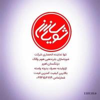 شویاسازان.تولید شوینده.هپی هوم وگلک)