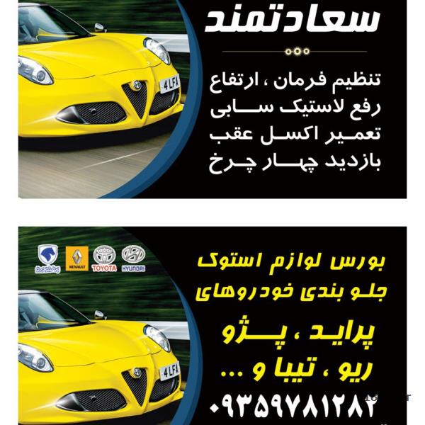 تعمیرگاه جلوبندی سعادتمند( تراش دیسک ترمز روکار)