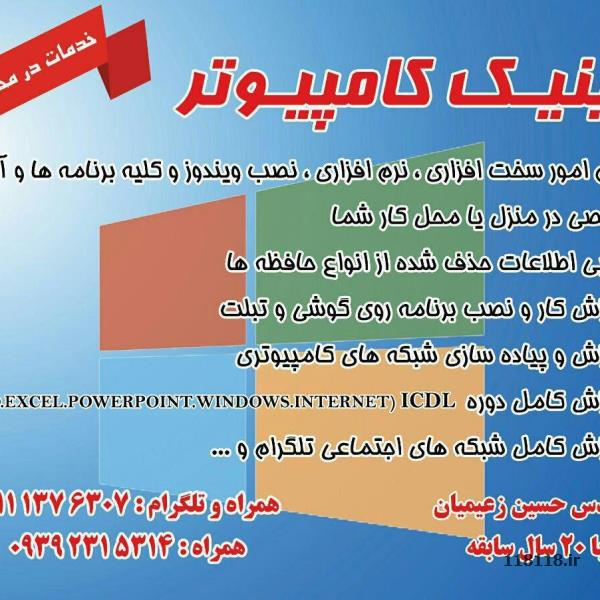 کلینیک کامپیوتر(خدمات در محل مشتری)