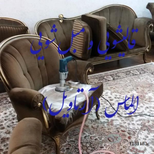 قالیشویی و مبل شویی الماس (آرتاویل)