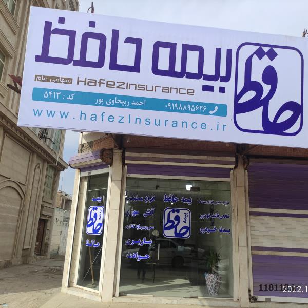 نمایندگی بیمه حافظ ربیحاوی پور