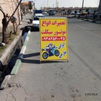 تعمیرات انواع موتورسیکلت