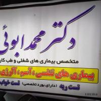 مطب دکتر محمد ابوئی(آسم وآلرژی وبیماریهای تنفسی)