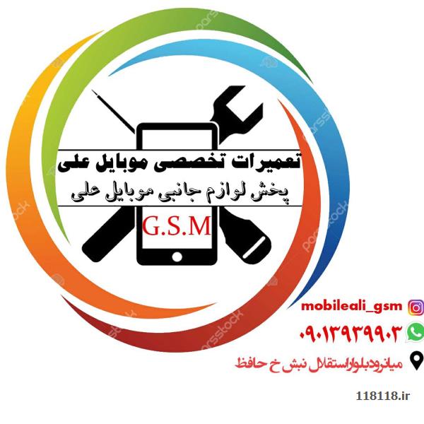 تعمیرات تخصصی موبایل و تبلت علی G.S.M