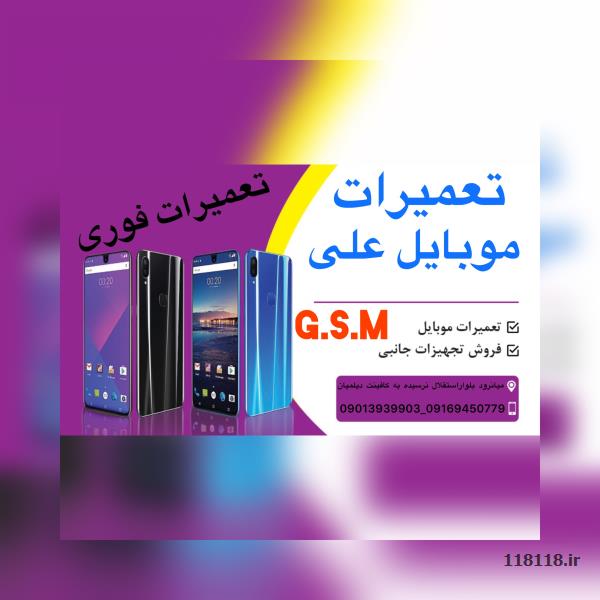 تعمیرات تخصصی موبایل و تبلت علی G.S.M