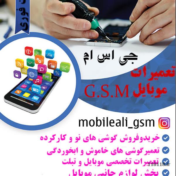 تعمیرات تخصصی موبایل و تبلت علی G.S.M