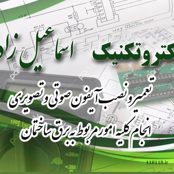 برقکار - برقکار .24 ساعته حرفهای - ساختمان - برقکار، لولهکش، تاسیسات - electrician