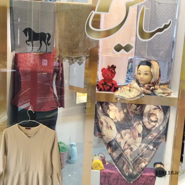 عرضه و فروش انواع شال و روسری و کیف و شلوارمجلسی