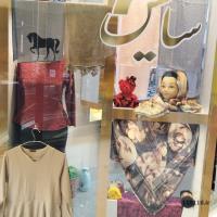 عرضه و فروش انواع شال و روسری و کیف و شلوارمجلسی