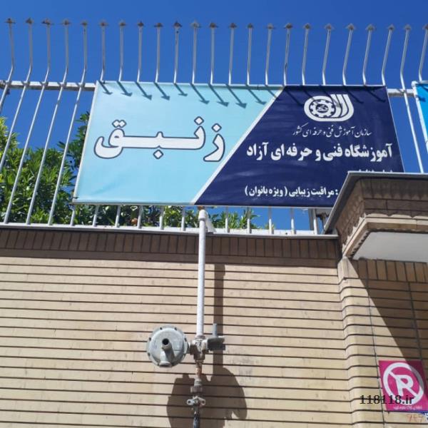 آموزشگاه آرایش وپیرایش زنبق