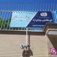 آموزشگاه آرایش وپیرایش زنبق