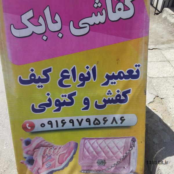 کفاشی بابک