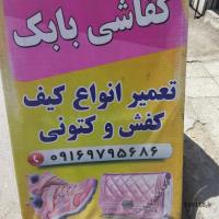 کفاشی بابک